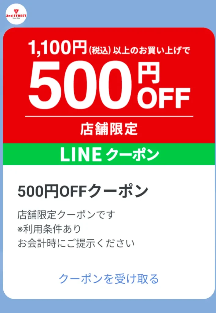 セカストLINE友達登録で500円クーポンがもらえる