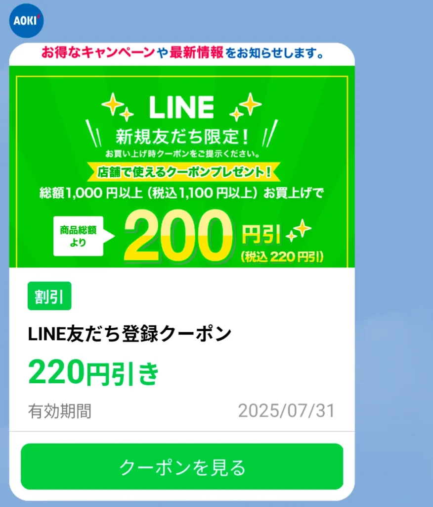 アプリ・LINE連携で割引クーポン獲得